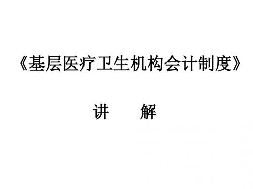 医疗卫生系统基层会计制度 PPT课件