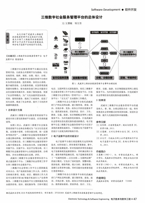 三维数字社会服务管理平台的总体设计