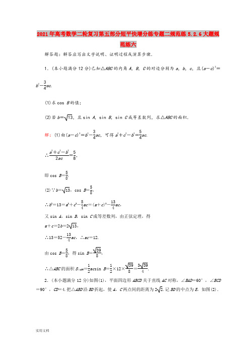 2021-2022年高考数学二轮复习第五部分短平快增分练专题二规范练5.2.6大题规范练六