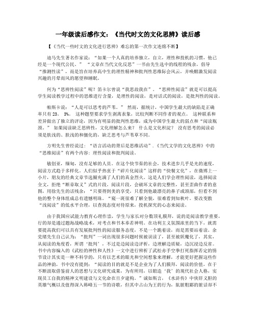 一年级读后感作文：《当代时文的文化思辨》读后感
