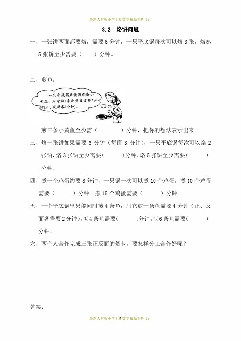 最新人教版四年级上册数学8.2 烙饼问题一课一练