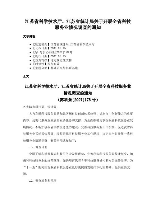 江苏省科学技术厅、江苏省统计局关于开展全省科技服务业情况调查的通知