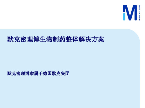 默克密理博生物制药整体解决方案-11372316723pdf