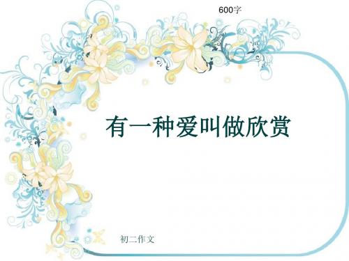 初二作文《有一种爱叫做欣赏》600字(共9页PPT)