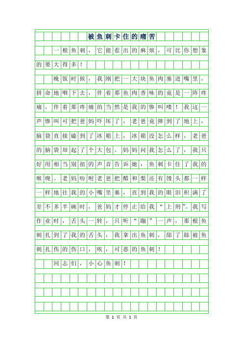 2019年四年级叙事作文-被鱼刺卡住的痛苦300字