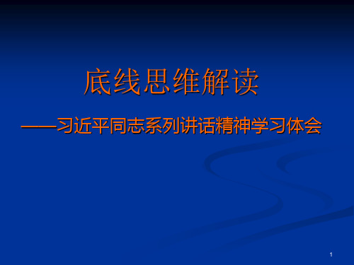 底线思维解读ppt课件