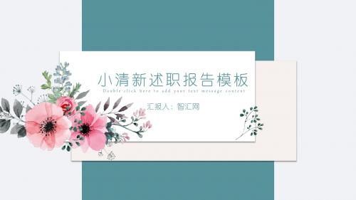 绿色花卉小清新述职报告PPT模板
