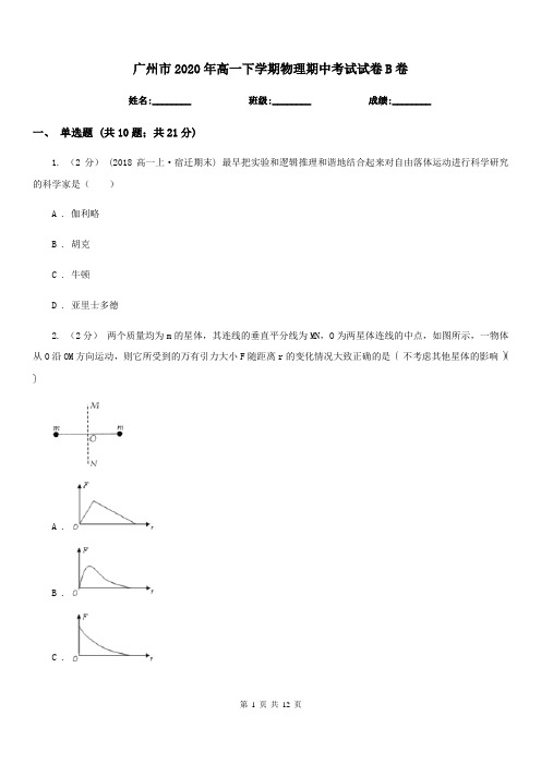 广州市2020年高一下学期物理期中考试试卷B卷(测试)