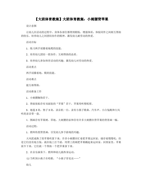 【大班体育教案】大班体育教案：小刺猬背苹果