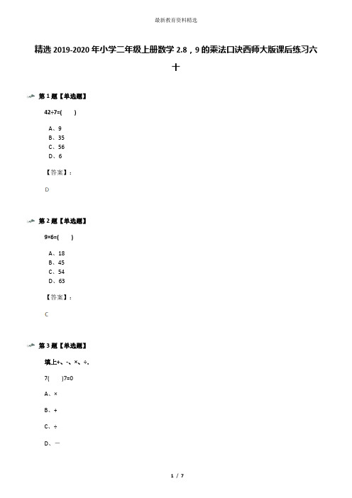 精选2019-2020年小学二年级上册数学2.8,9的乘法口诀西师大版课后练习六十