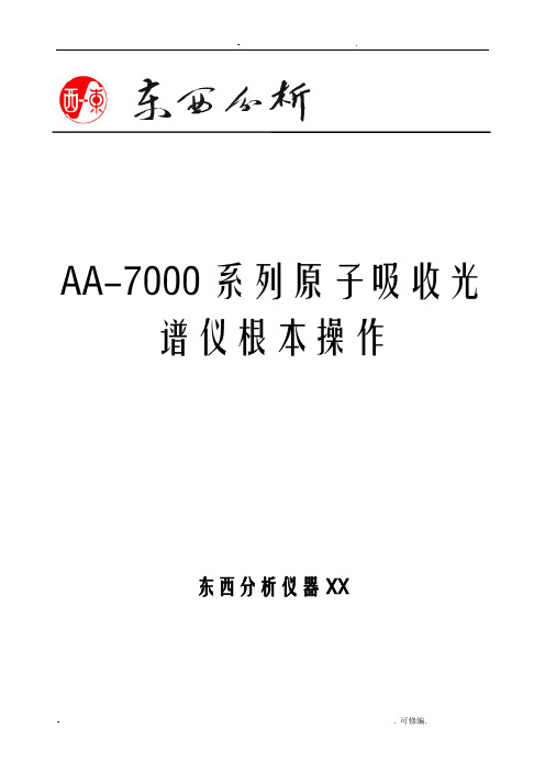 AA7000系列原子吸收光谱仪基本操作手册