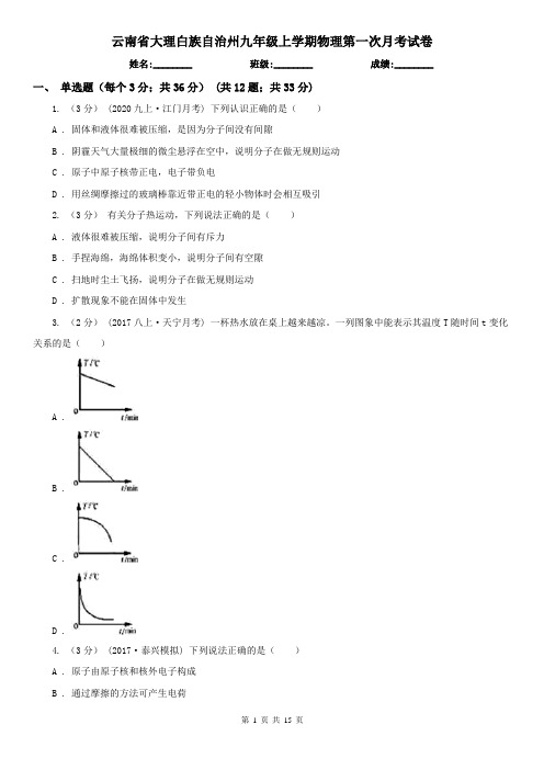 云南省大理白族自治州九年级上学期物理第一次月考试卷