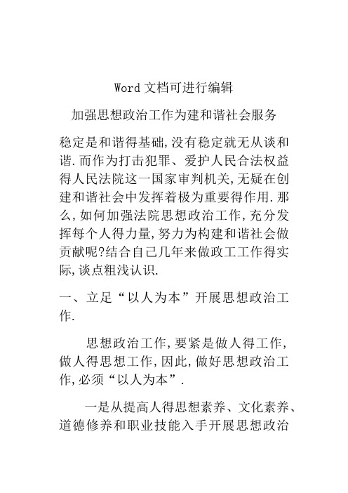 加强思想政治工作 为建和谐社会服务