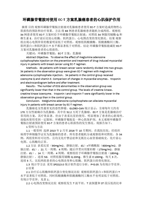 环磷腺苷葡胺对使用EC-T方案乳腺癌患者的心肌保护作用