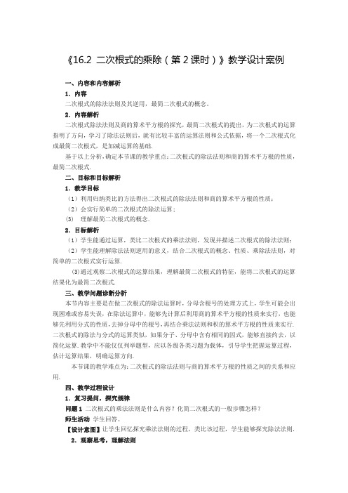 新人教版八年级数学下《16.2 二次根式的乘除 二次根式的除法》优质课教学设计_57