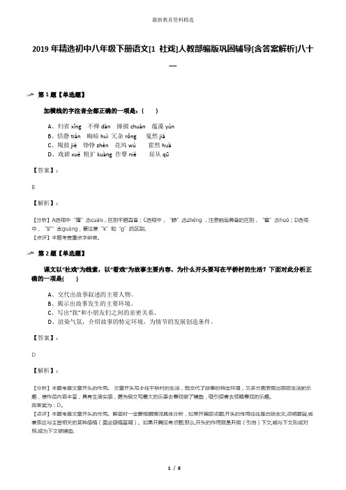2019年精选初中八年级下册语文[1 社戏]人教部编版巩固辅导[含答案解析]八十一
