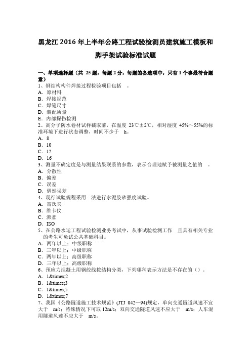 黑龙江2016年上半年公路工程试验检测员建筑施工模板和脚手架试验标准试题