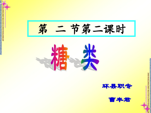 糖类课件第二课时