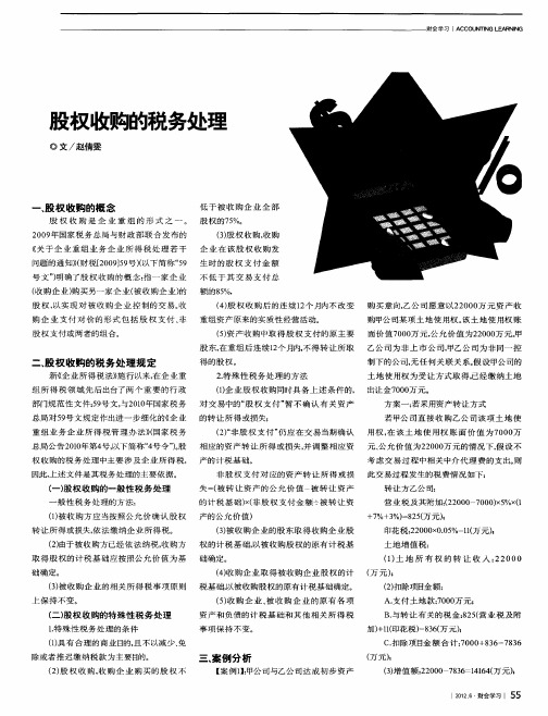 股权收购的税务处理