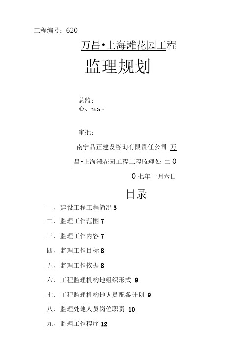 某花园住宅工程监理规划