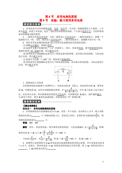 高中物理2.8多用电表的原理2.9实验：练习使用多用电表(教师版)新人教版选修3-1