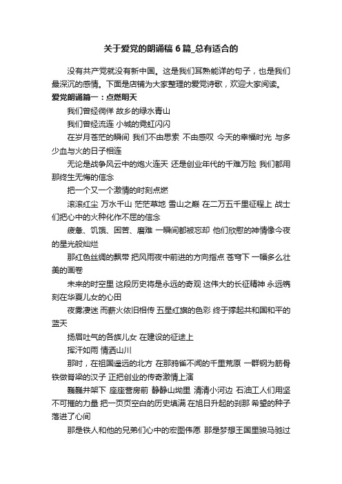 关于爱党的朗诵稿6篇_总有适合的