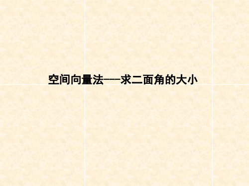 向量法-求二面角的大小