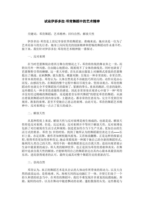 试论伊莎多拉·邓肯舞蹈中的艺术精神