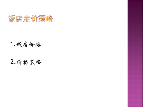 饭店定价策略