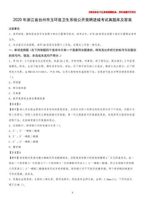 2020年浙江省台州市玉环县卫生系统公开竞聘进城考试真题库及答案