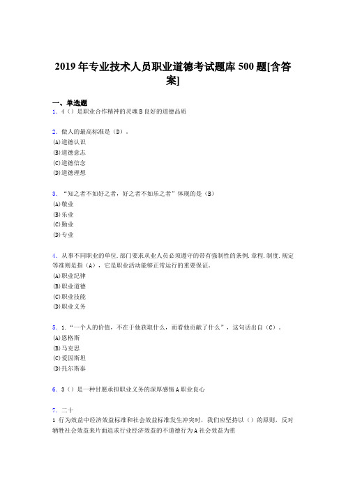 精选2019年专业技术人员职业道德完整题库500题(含答案)
