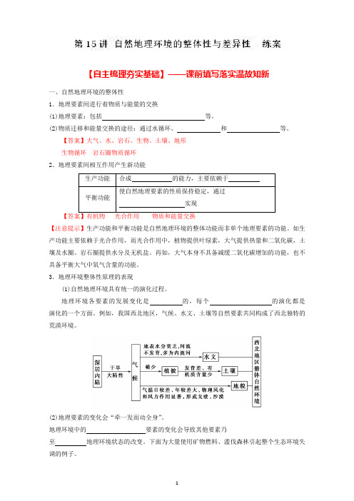 新课标2018年高考地理一轮复习精选好题练习：专题15 自然地理环境的整体性与差异性