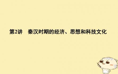 (通史版)2019届高考历史一轮复习板块二第2讲秦汉时期的经济、思想和科技文化课件