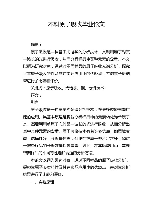 本科原子吸收毕业论文