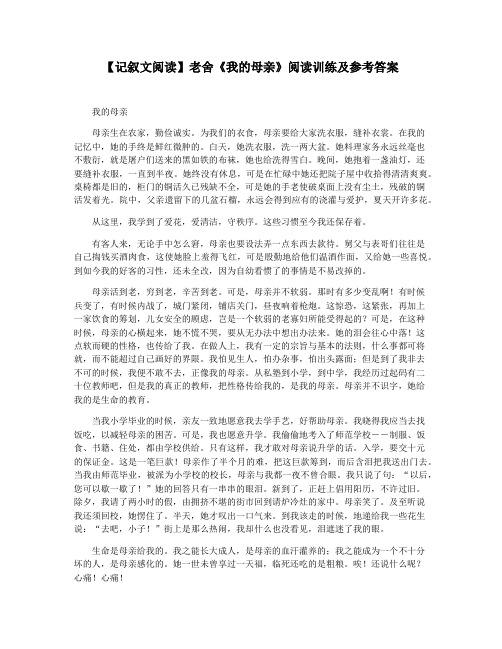【记叙文阅读】老舍《我的母亲》阅读训练及参考答案