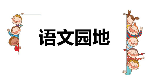 二年级下册语文园地七人教版