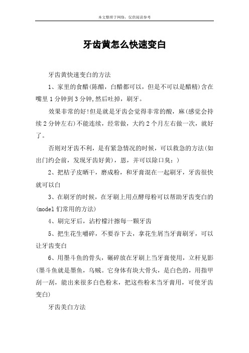 牙齿黄怎么快速变白