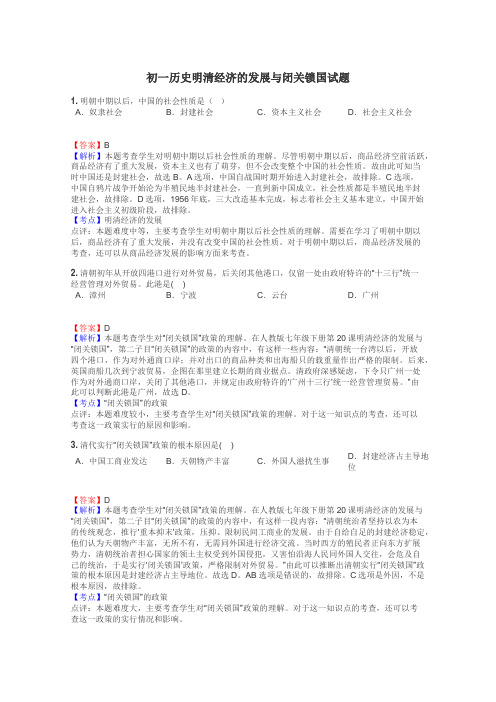 初一历史明清经济的发展与闭关锁国试题
