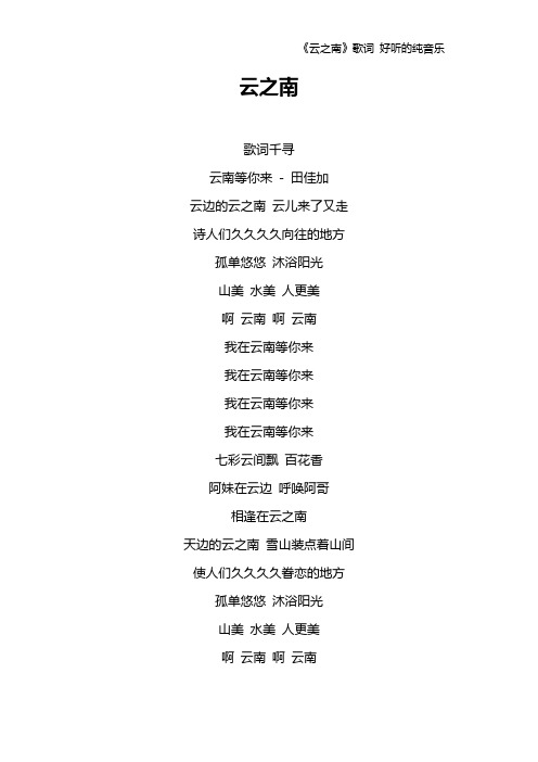 《云之南》歌词 好听的纯音乐
