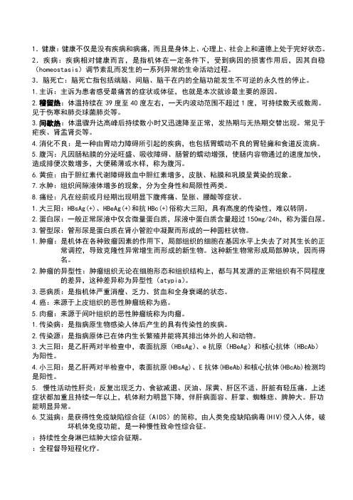 医学基础名词解释