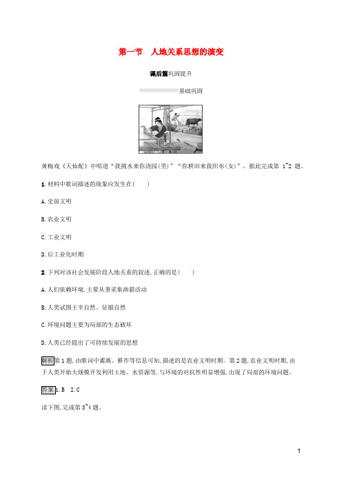 高中地理第六章人类与地理环境的协调发展第一节人地关系思想的演变课后篇巩固提升含解析新人教版必修2