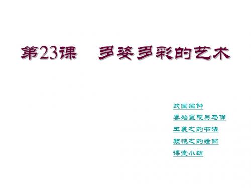 川教初中历史七上《第23课 多姿多彩的艺术》PPT课件 (3)