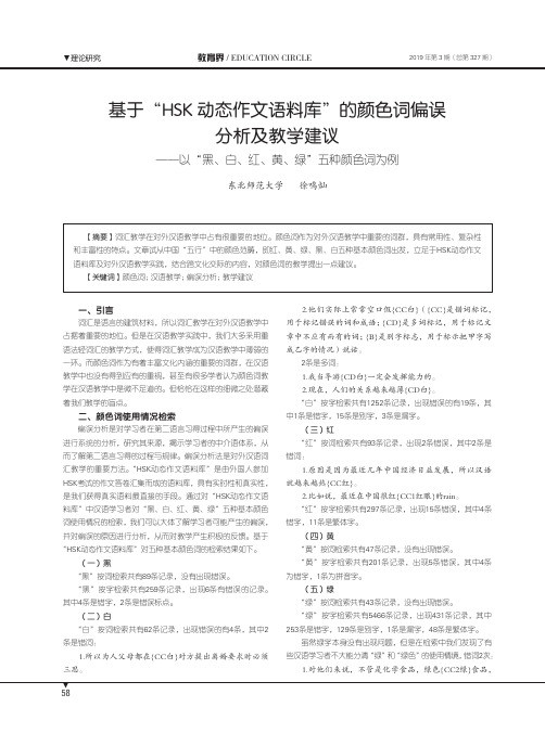 基于“HSK动态作文语料库”的颜色词偏误分析及教学建议——以“黑、白、红、黄、绿”五种颜色词为例