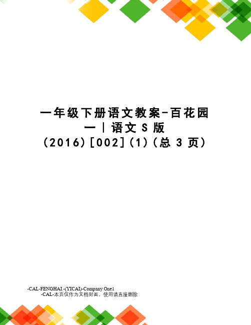 一年级下册语文教案-百花园一｜语文S版[002]
