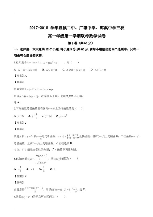 安徽省宣城市三校(郎溪中学、宣城二中、广德中学)2017-2018学年高一1月联考数学试题(解析版)