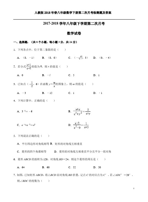 人教版2018年春八年级数学下册第二次月考检测题及答案