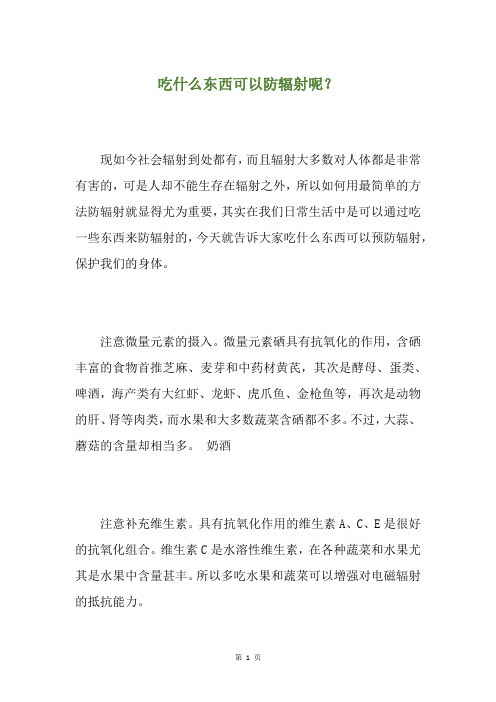 吃什么东西可以防辐射呢？