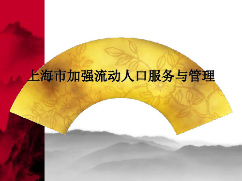 上海市加强流动人口服务与管理管理