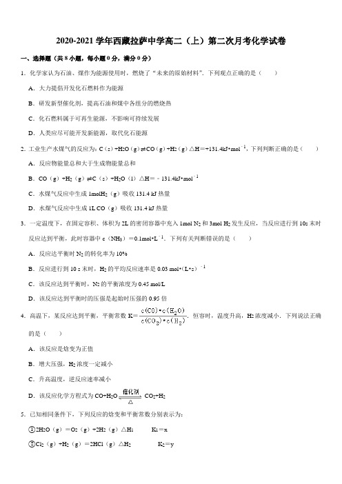 2020-2021学年西藏拉萨中学高二(上)第二次月考化学试卷(Word+答案)