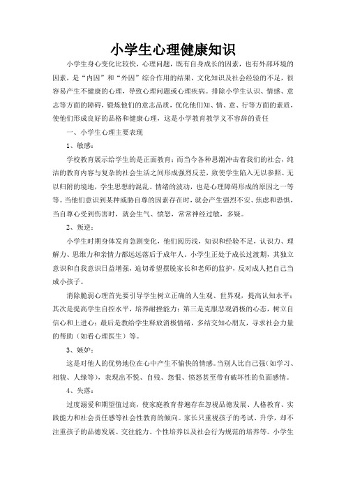 小学生心理健康小知识